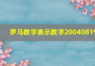 罗马数字表示数字20040819