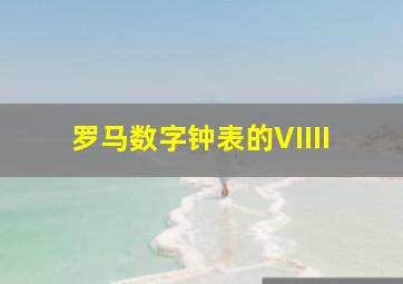 罗马数字钟表的VIIII