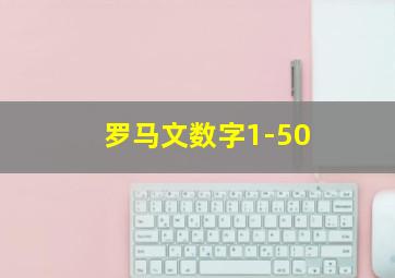 罗马文数字1-50