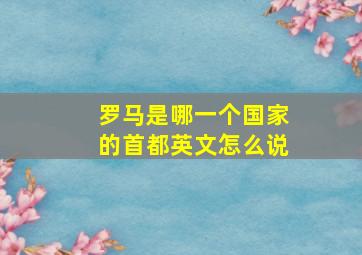 罗马是哪一个国家的首都英文怎么说