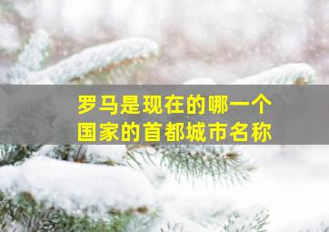 罗马是现在的哪一个国家的首都城市名称