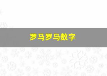 罗马罗马数字