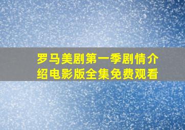 罗马美剧第一季剧情介绍电影版全集免费观看