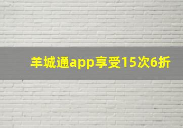 羊城通app享受15次6折