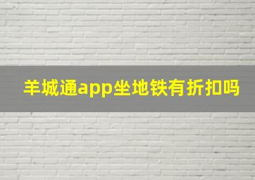 羊城通app坐地铁有折扣吗