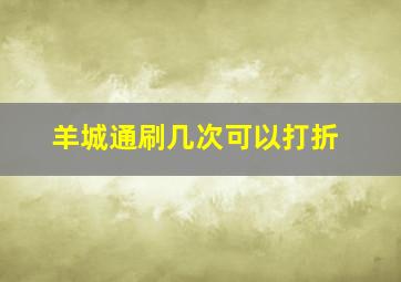 羊城通刷几次可以打折