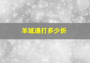 羊城通打多少折