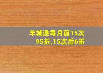 羊城通每月前15次95折,15次后6折