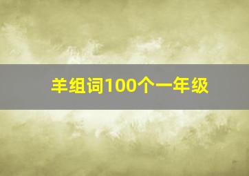 羊组词100个一年级