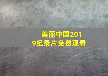 美丽中国2019纪录片免费观看