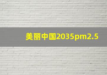 美丽中国2035pm2.5