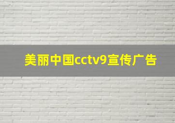 美丽中国cctv9宣传广告