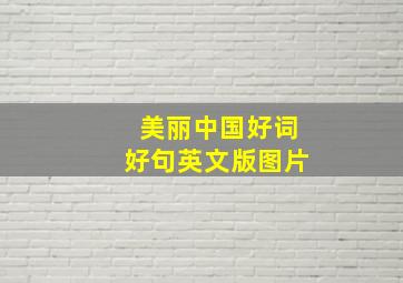 美丽中国好词好句英文版图片