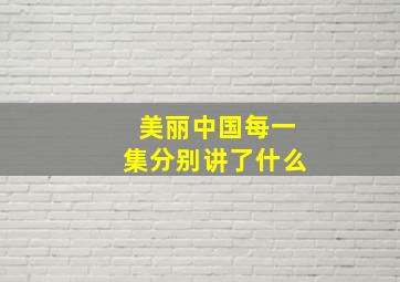 美丽中国每一集分别讲了什么