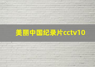 美丽中国纪录片cctv10