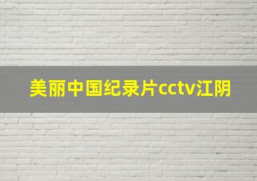 美丽中国纪录片cctv江阴