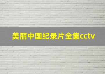 美丽中国纪录片全集cctv