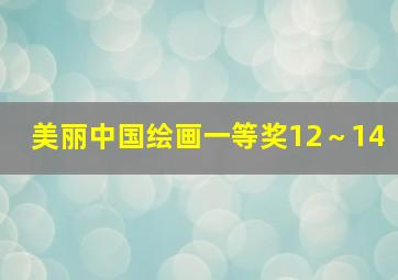 美丽中国绘画一等奖12～14