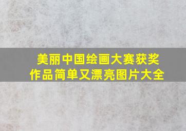 美丽中国绘画大赛获奖作品简单又漂亮图片大全