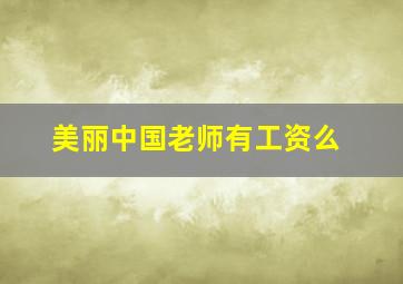 美丽中国老师有工资么