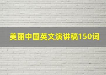 美丽中国英文演讲稿150词