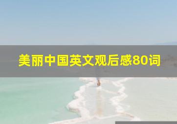 美丽中国英文观后感80词