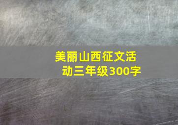 美丽山西征文活动三年级300字