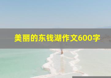 美丽的东钱湖作文600字