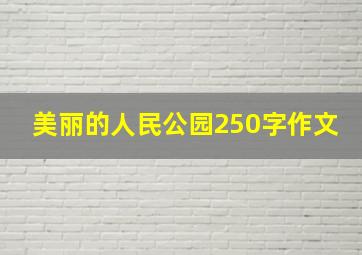 美丽的人民公园250字作文