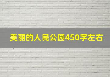 美丽的人民公园450字左右