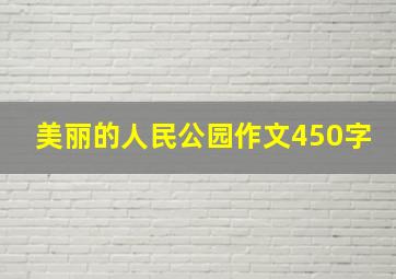 美丽的人民公园作文450字