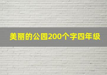 美丽的公园200个字四年级