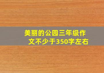 美丽的公园三年级作文不少于350字左右