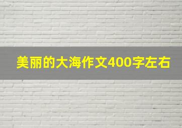 美丽的大海作文400字左右