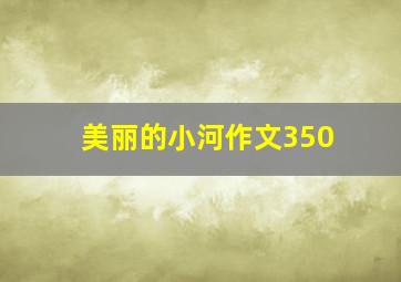 美丽的小河作文350