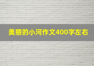 美丽的小河作文400字左右