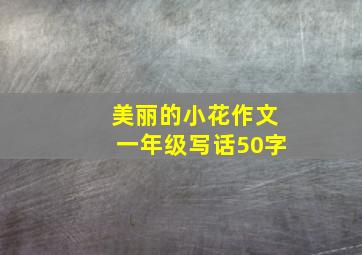 美丽的小花作文一年级写话50字