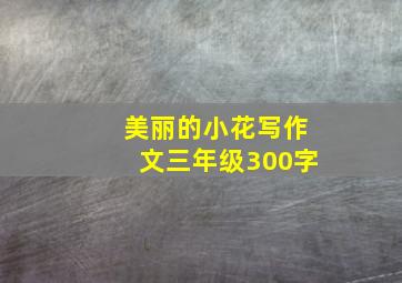 美丽的小花写作文三年级300字