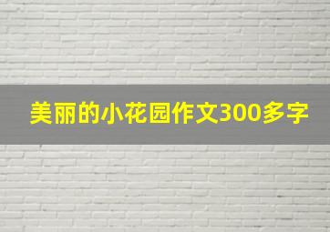 美丽的小花园作文300多字