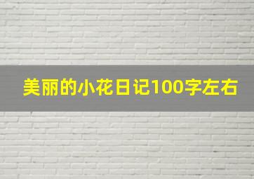 美丽的小花日记100字左右