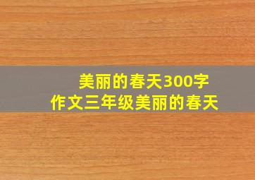 美丽的春天300字作文三年级美丽的春天