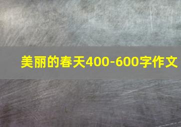 美丽的春天400-600字作文