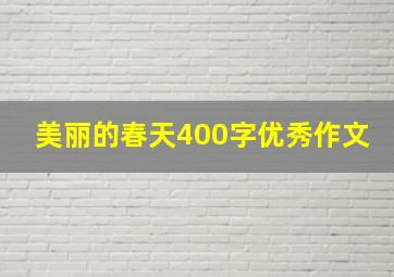 美丽的春天400字优秀作文