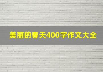 美丽的春天400字作文大全