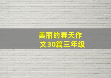 美丽的春天作文30篇三年级