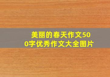 美丽的春天作文500字优秀作文大全图片