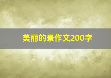 美丽的景作文200字