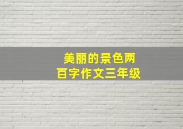 美丽的景色两百字作文三年级