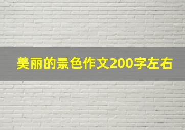 美丽的景色作文200字左右