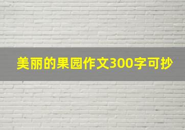 美丽的果园作文300字可抄